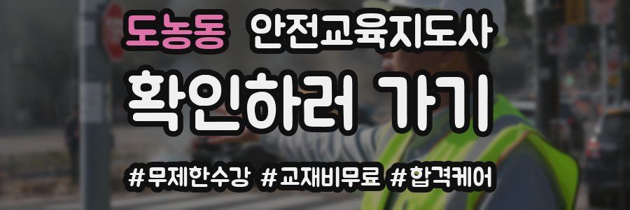 도농동 안전교육지도사 자격증