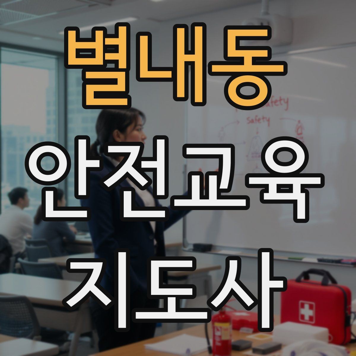 별내동 안전교육지도사 자격증 주민 대상 안전 캠페인 운영 팁