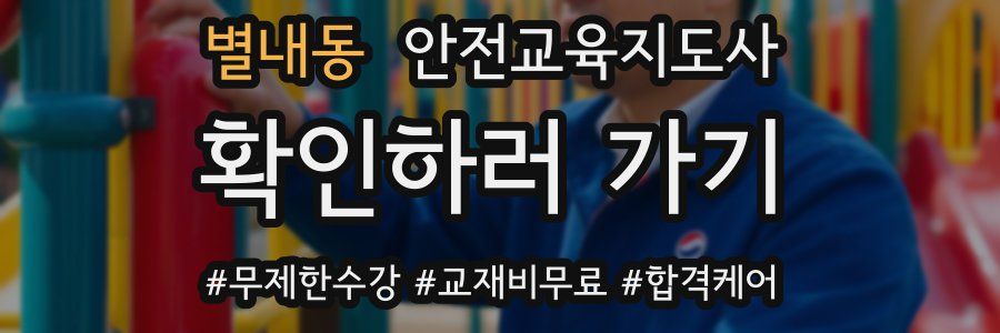 별내동 안전교육지도사 자격증