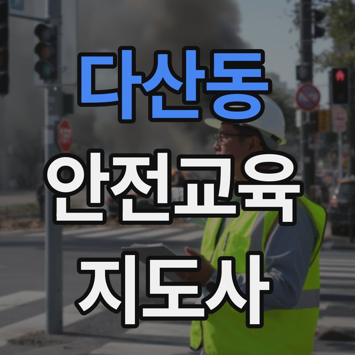 다산동 안전교육지도사 자격증 교육 대상별 강의 방법