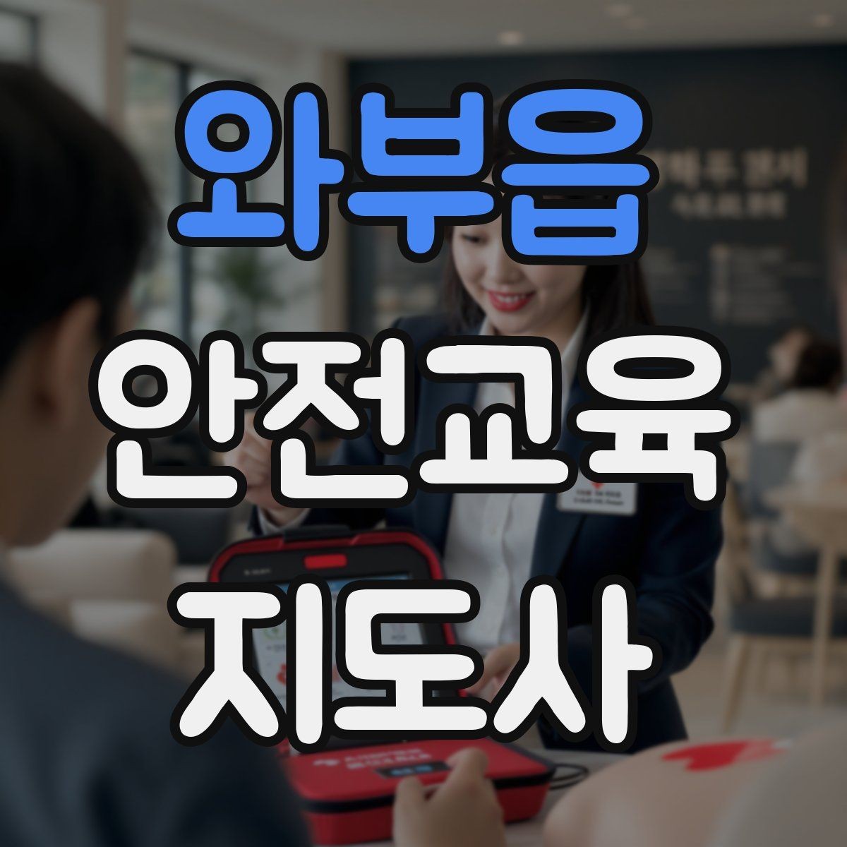 와부읍 안전교육지도사 자격증 연령별 수업 난이도를 조절하는 방법