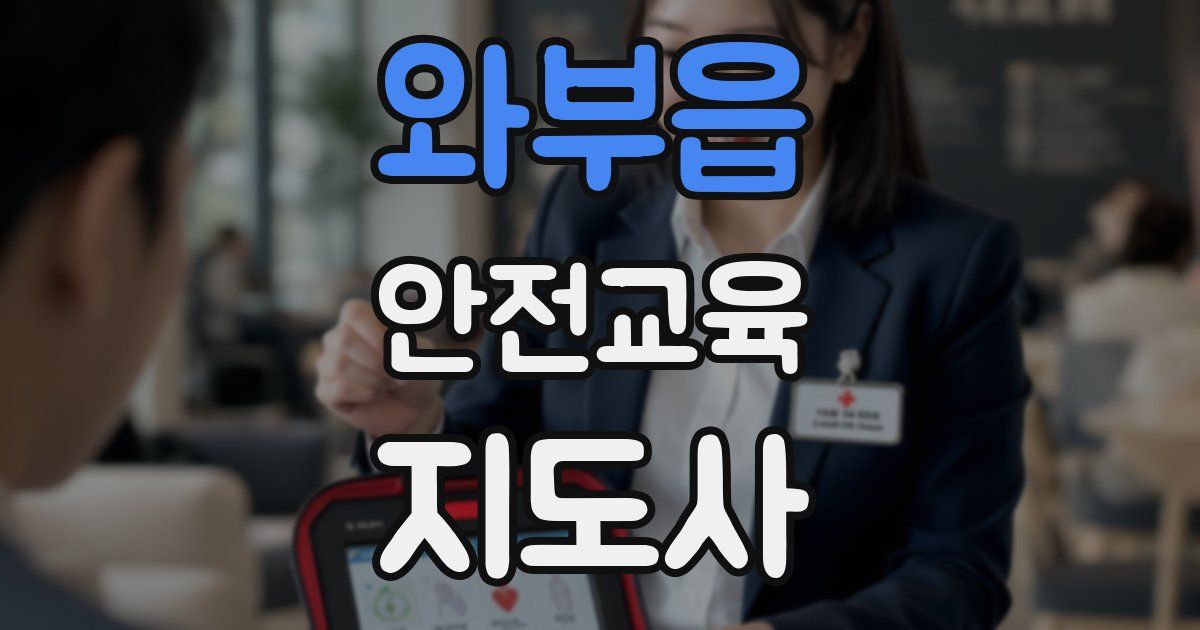 와부읍 안전교육지도사 자격증