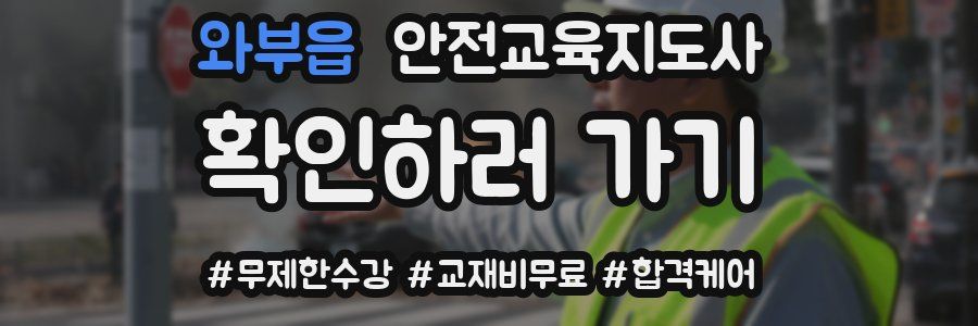 와부읍 안전교육지도사 자격증