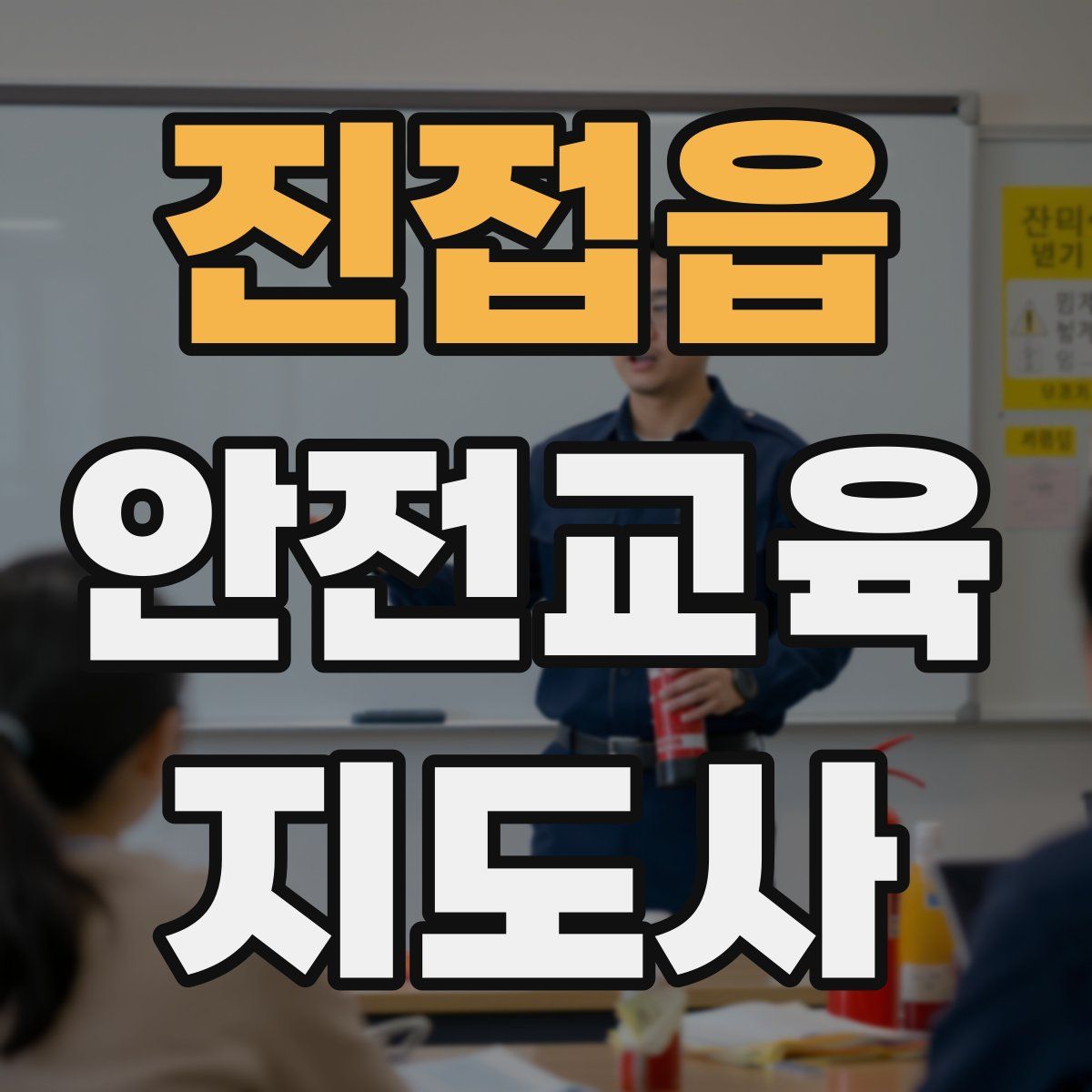 진접읍 안전교육지도사 자격증