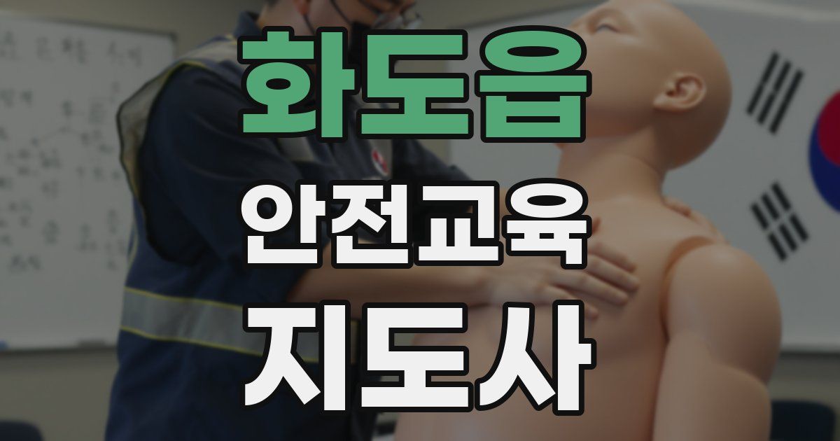 화도읍 안전교육지도사 자격증