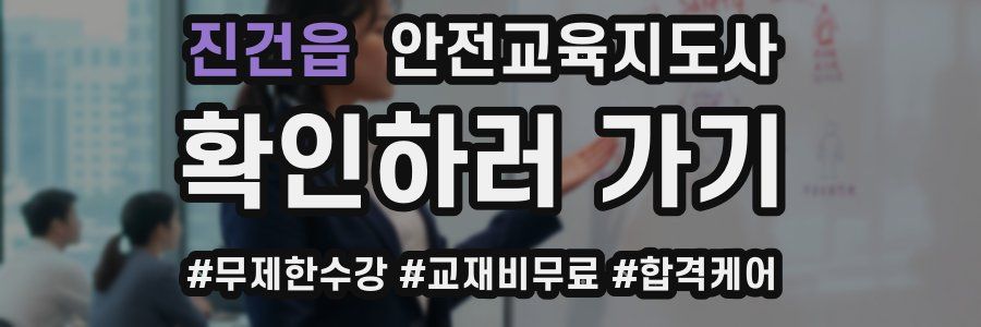 진건읍 안전교육지도사 자격증