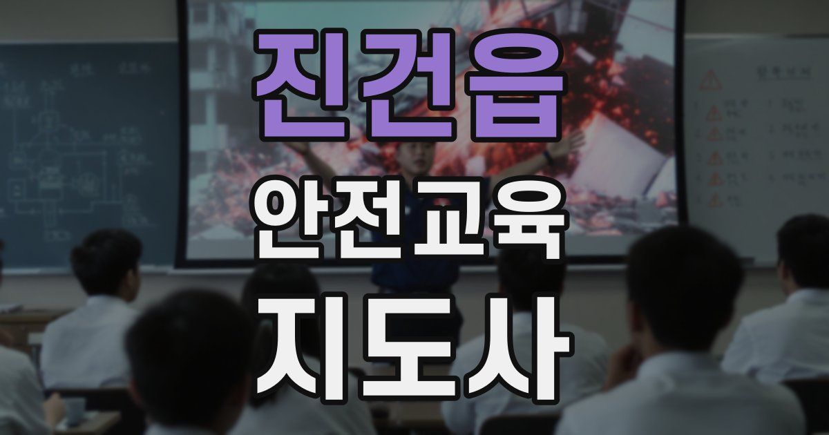 진건읍 안전교육지도사 자격증