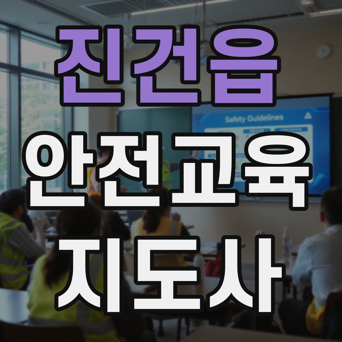 진건읍 안전교육지도사 자격증