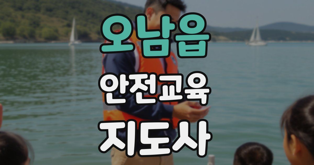 오남읍 안전교육지도사 자격증