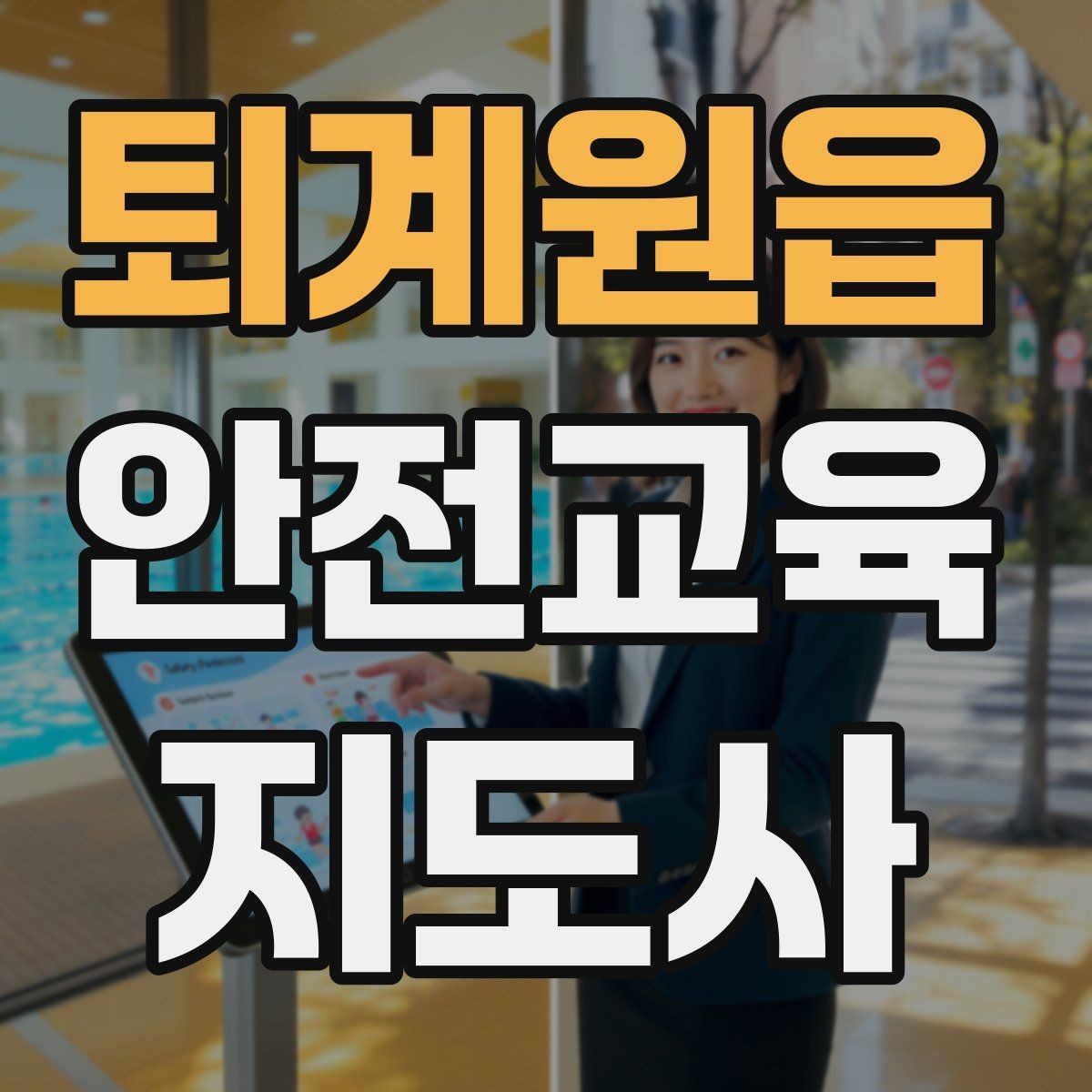 퇴계원읍 안전교육지도사 자격증 관련 직업 전망 분석