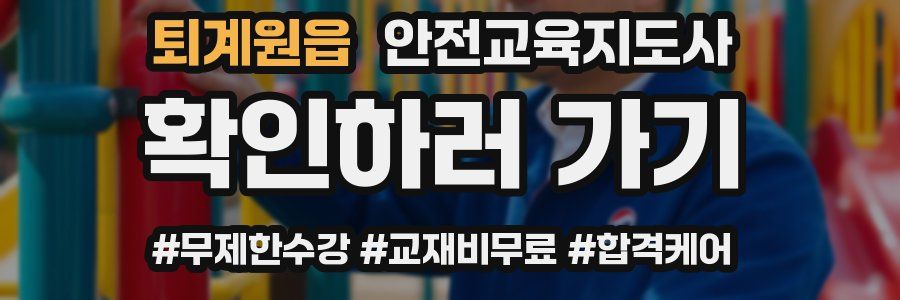 퇴계원읍 안전교육지도사 자격증
