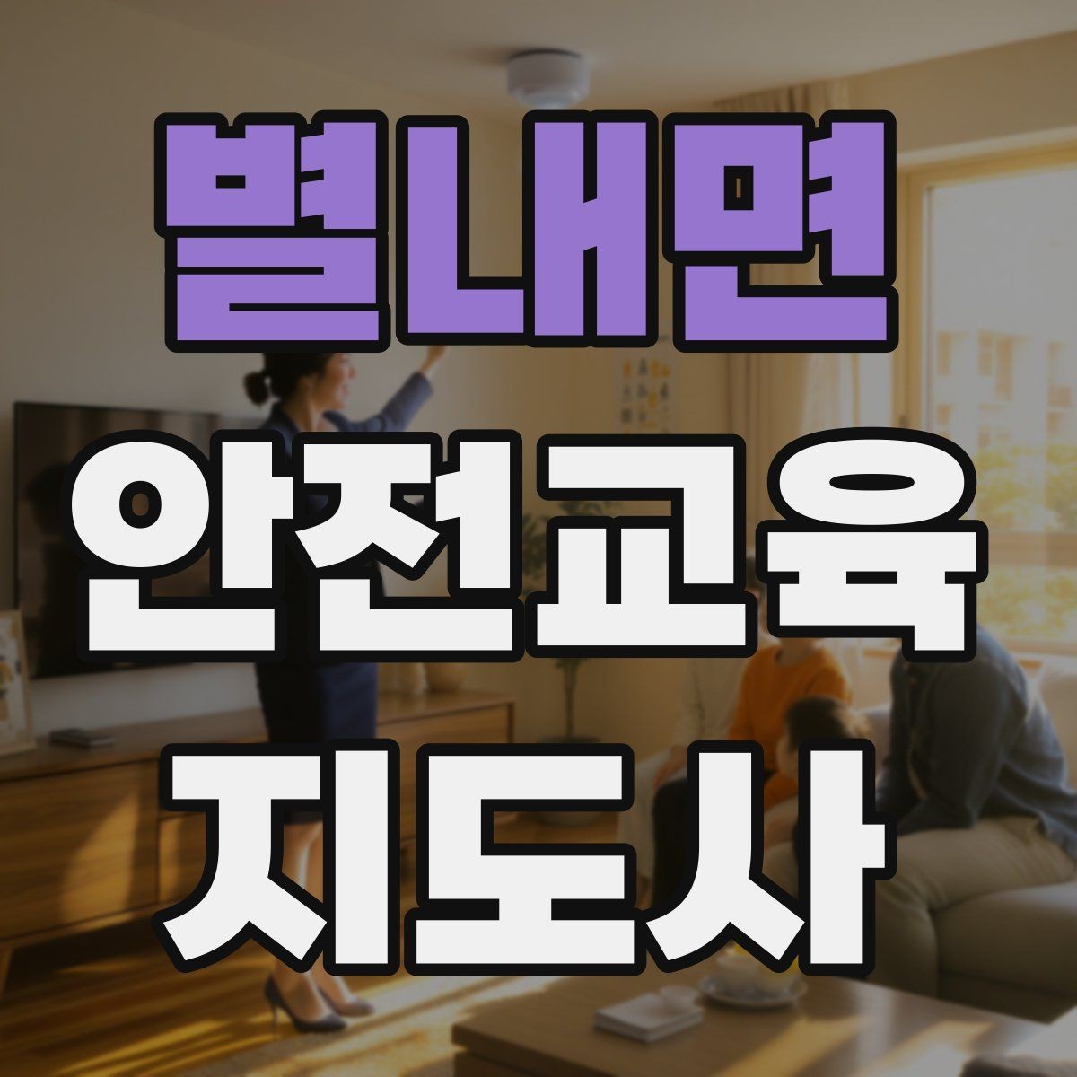 별내면 안전교육지도사 자격증 초보 강사가 흔히 놓치는 준비 포인트
