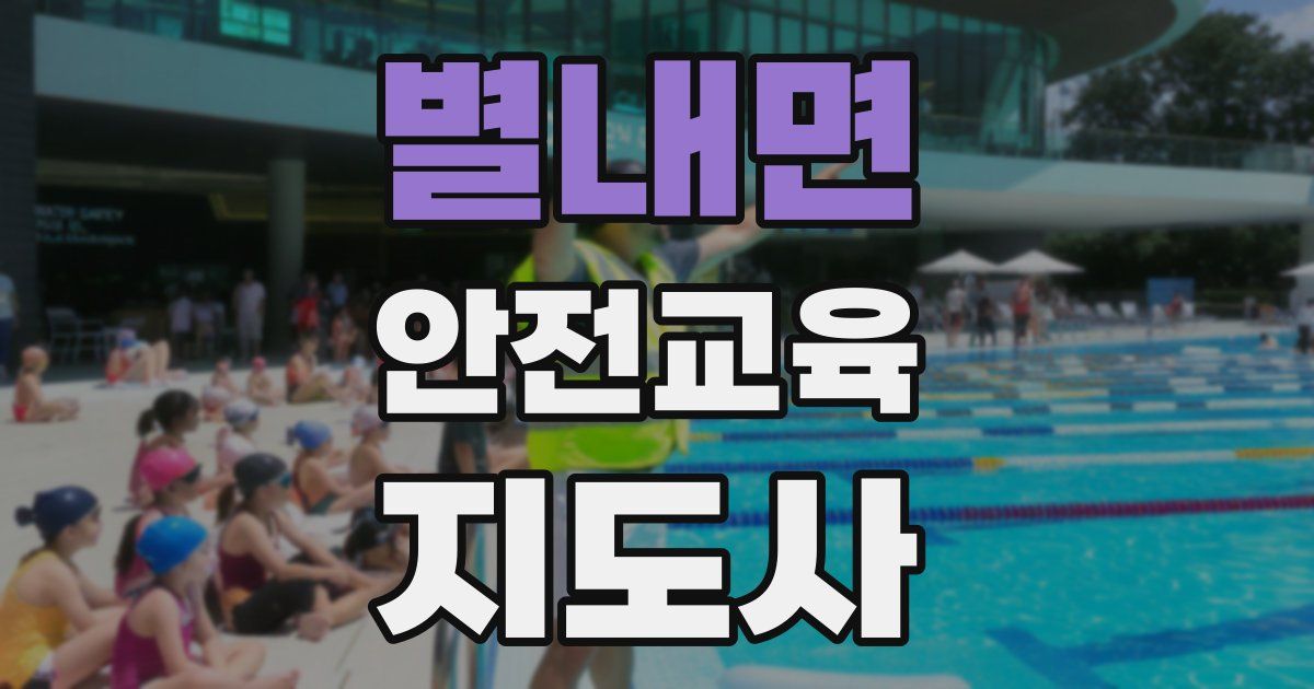 별내면 안전교육지도사 자격증