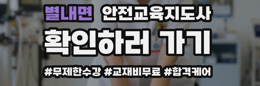 별내면 안전교육지도사 자격증