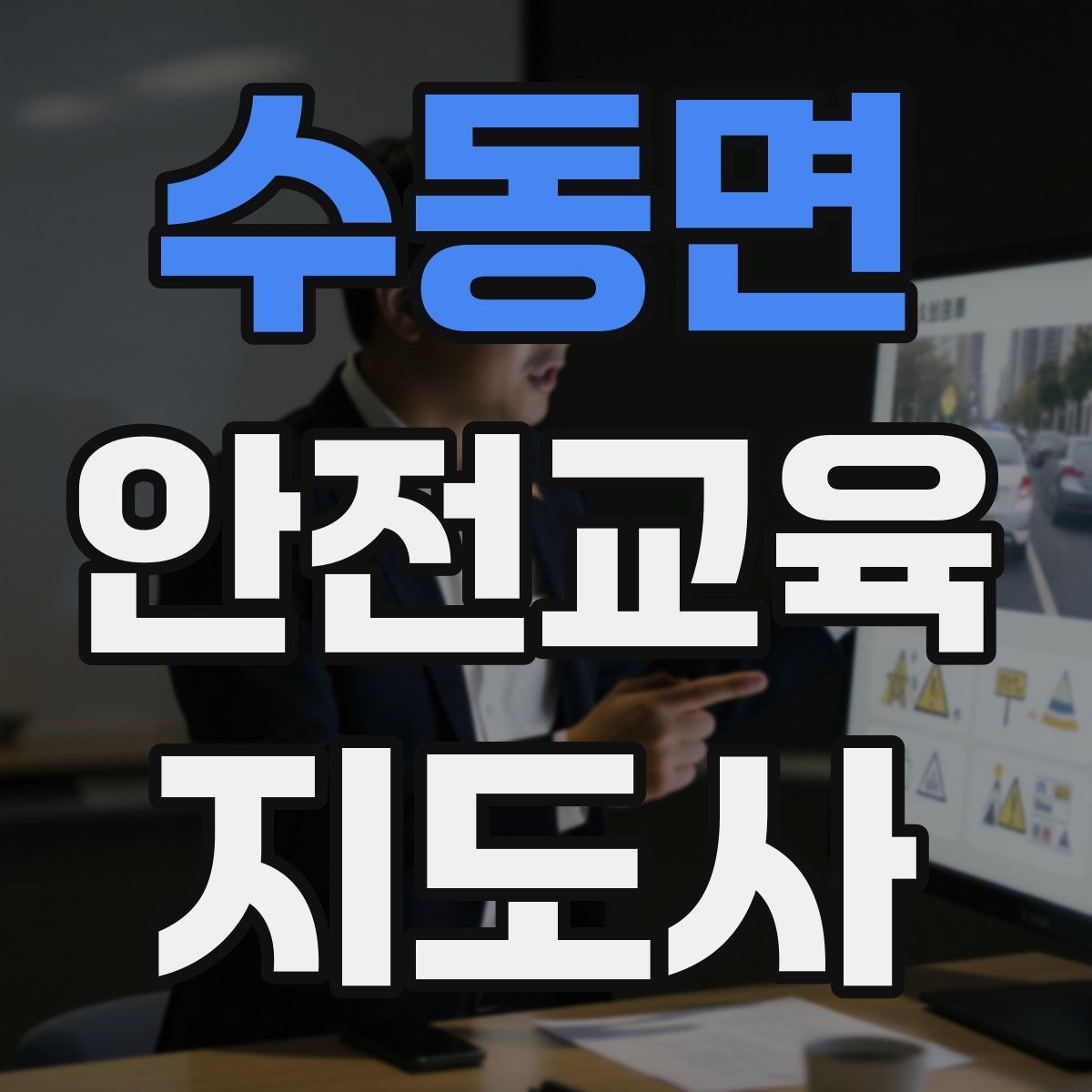 수동면 안전교육지도사 자격증 기관 제안서에 담아야 할 핵심 내용