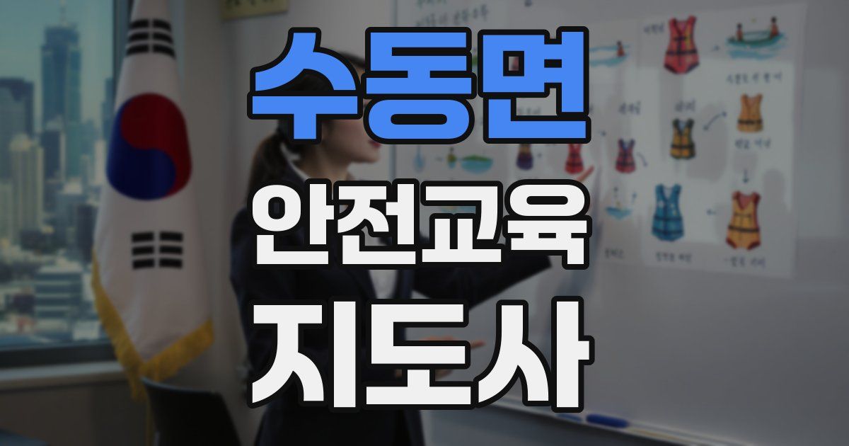 수동면 안전교육지도사 자격증