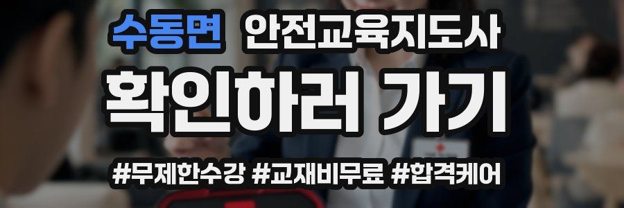 수동면 안전교육지도사 자격증