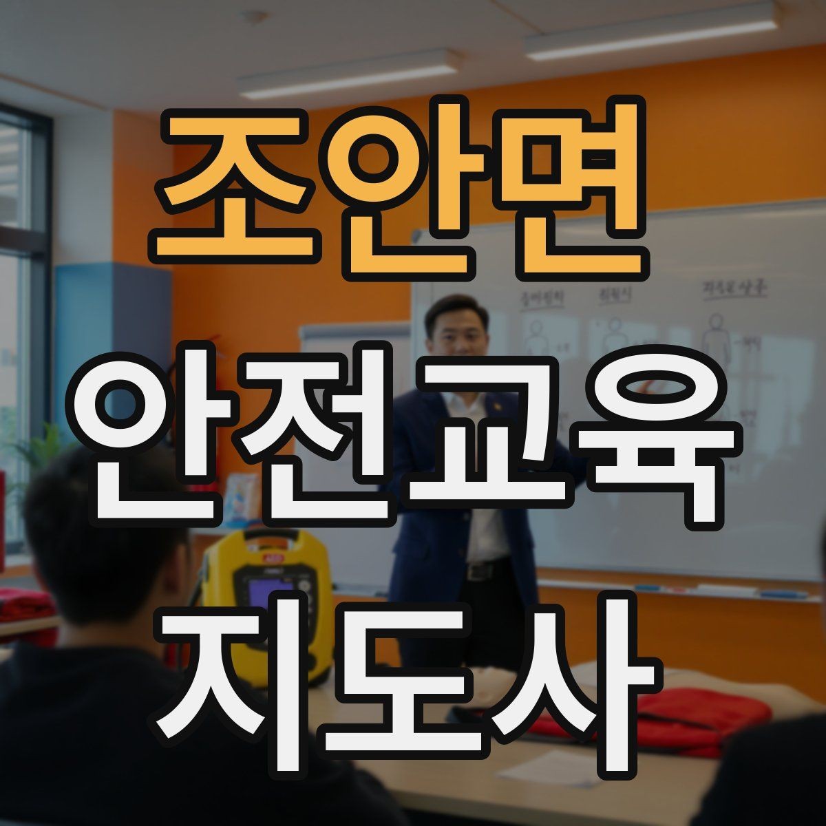 조안면 안전교육지도사 자격증 강의 포트폴리오를 정리하는 방법