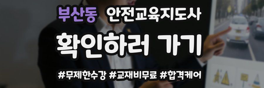 부산동 안전교육지도사 자격증