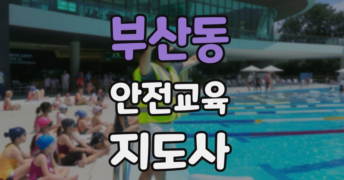 부산동 안전교육지도사 자격증