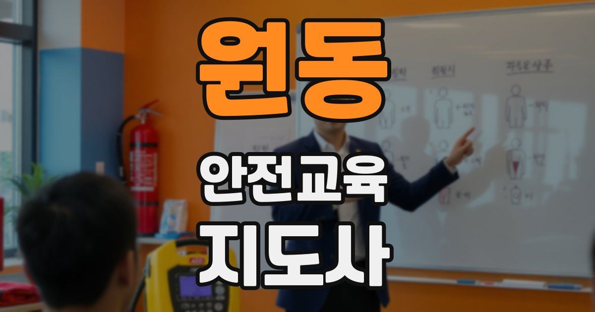 원동 안전교육지도사 자격증