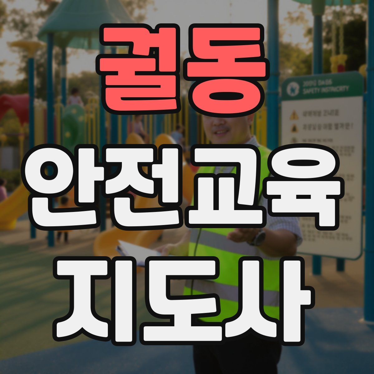 궐동 안전교육지도사 자격증