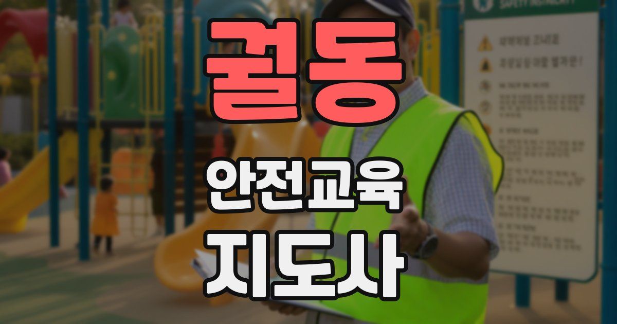 궐동 안전교육지도사 자격증