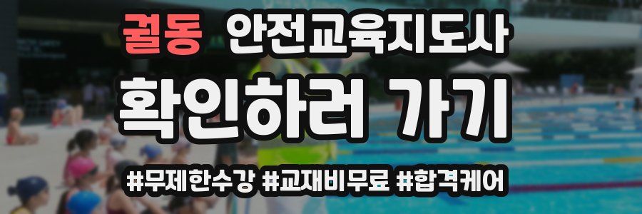 궐동 안전교육지도사 자격증