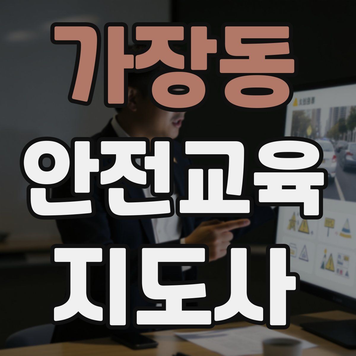 가장동 안전교육지도사 자격증 초보자가 준비할 때 주의점