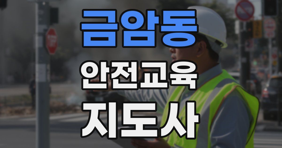 금암동 안전교육지도사 자격증