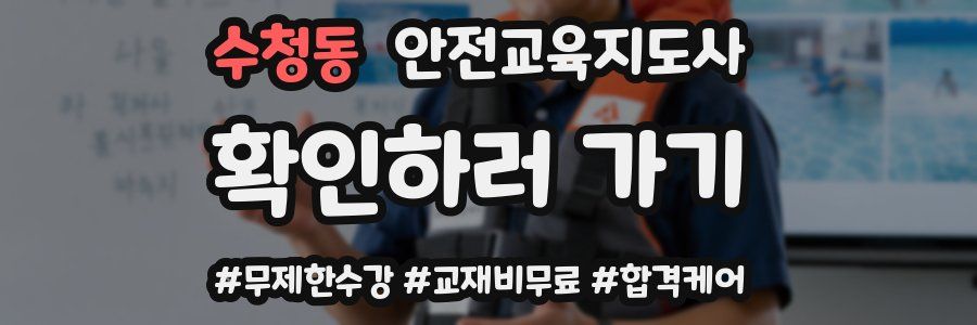 수청동 안전교육지도사 자격증