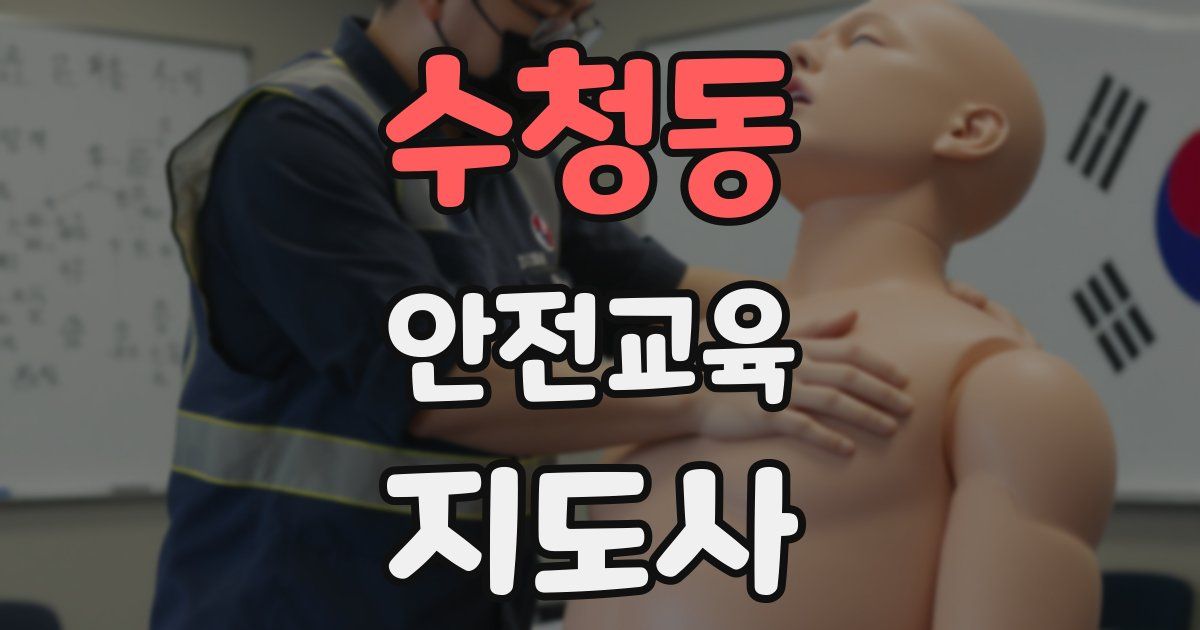 수청동 안전교육지도사 자격증