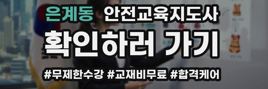 은계동 안전교육지도사 자격증