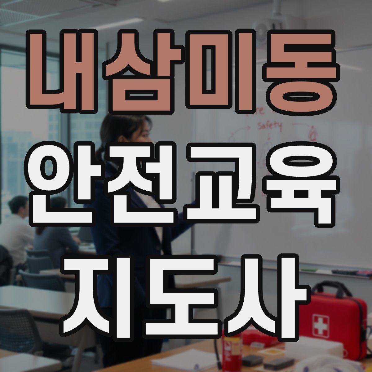 내삼미동 안전교육지도사 자격증