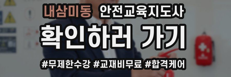 내삼미동 안전교육지도사 자격증