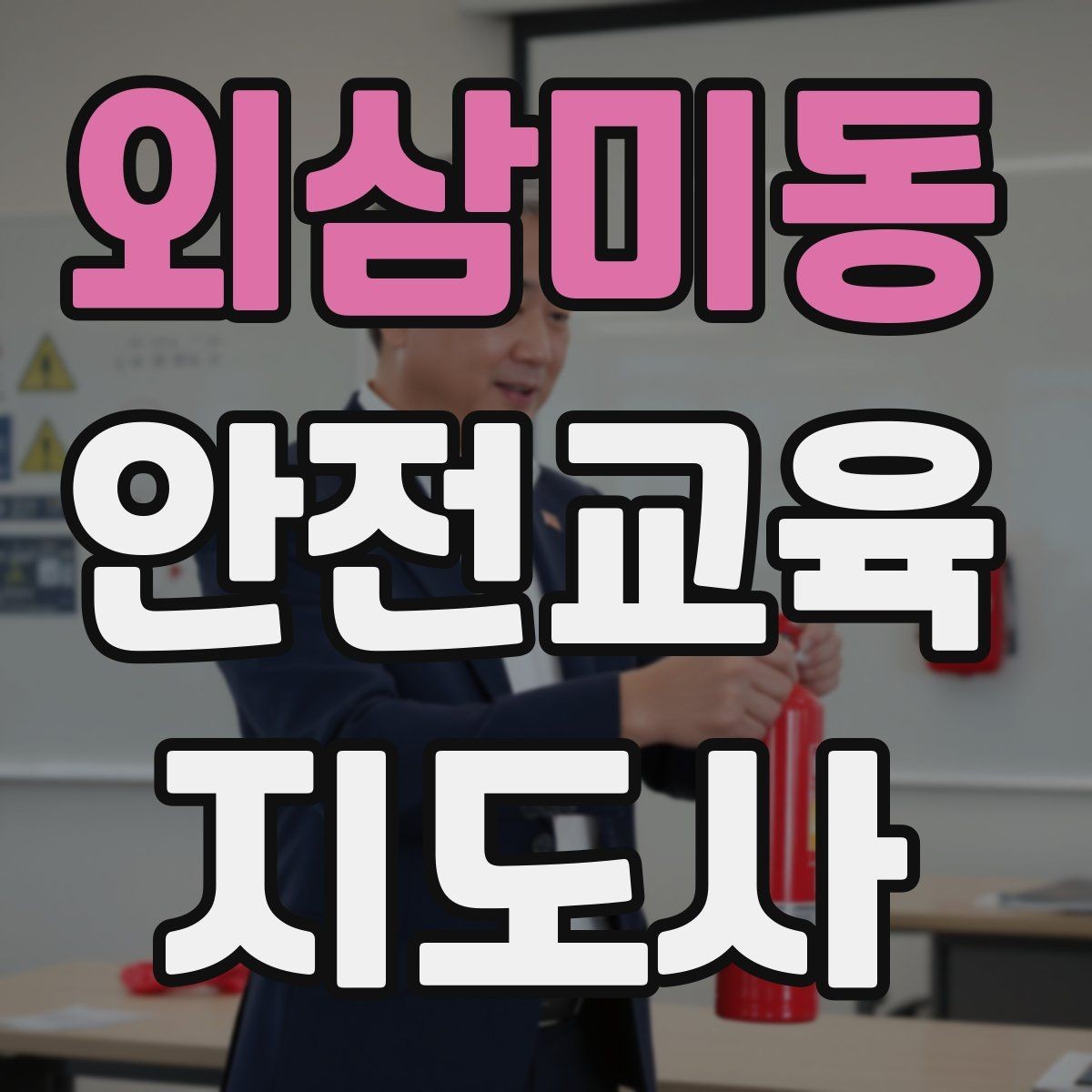 외삼미동 안전교육지도사 자격증 공부 효율을 높이는 방법