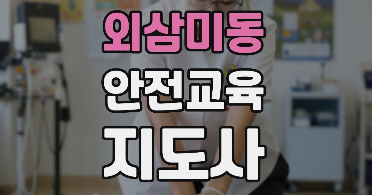 외삼미동 안전교육지도사 자격증
