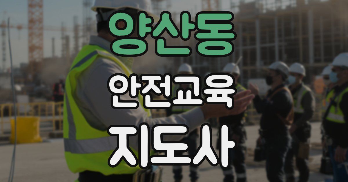 양산동 안전교육지도사 자격증