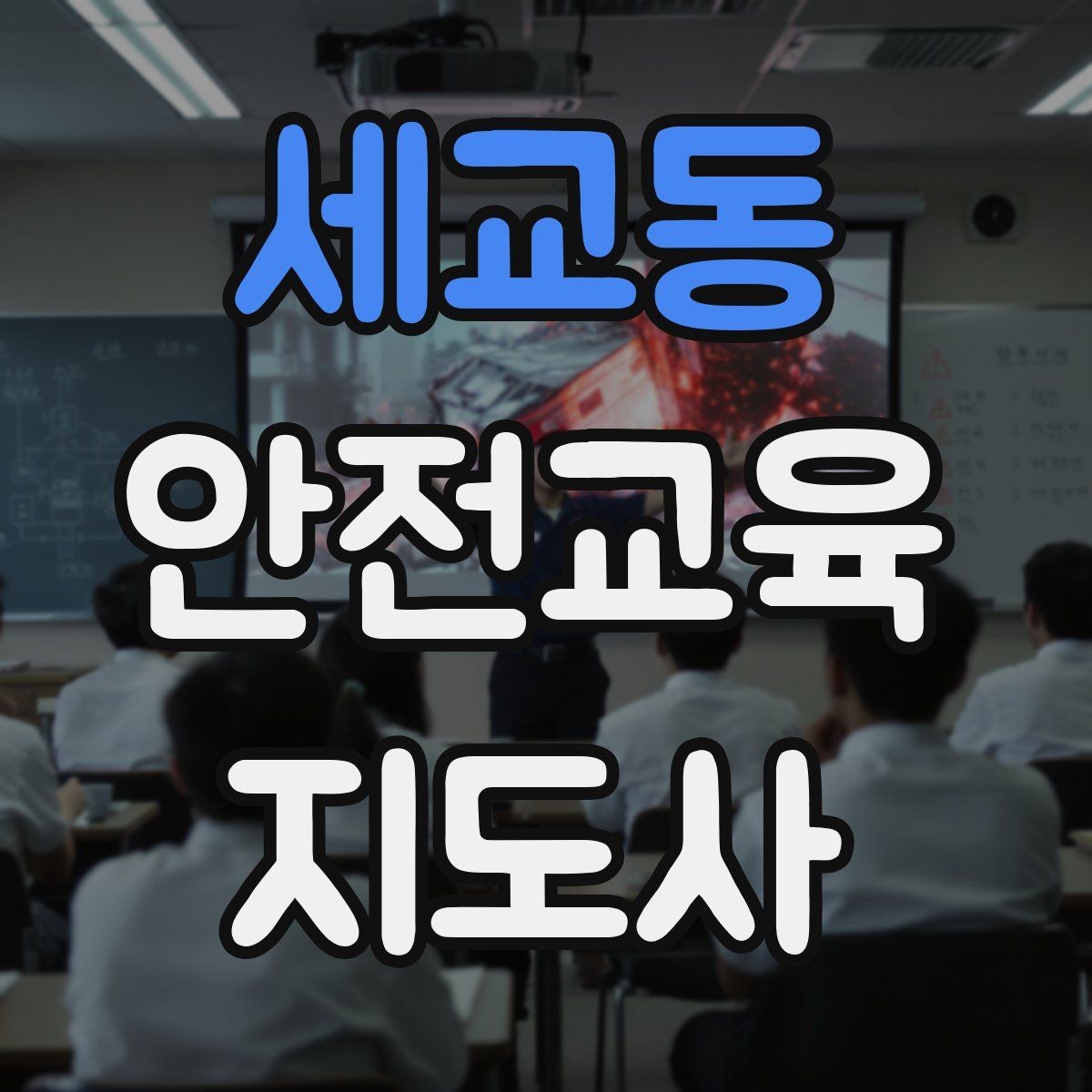 세교동 안전교육지도사 자격증 강의 경험 쌓는 현실적인 방법