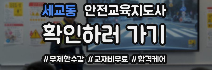 세교동 안전교육지도사 자격증