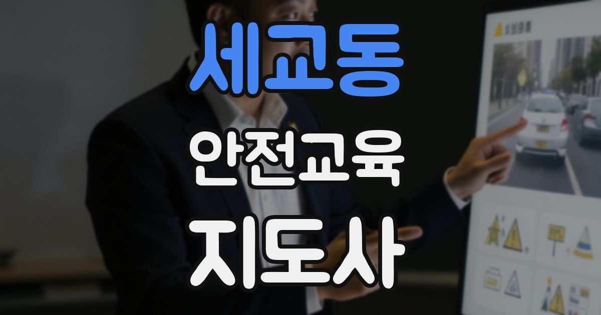 세교동 안전교육지도사 자격증