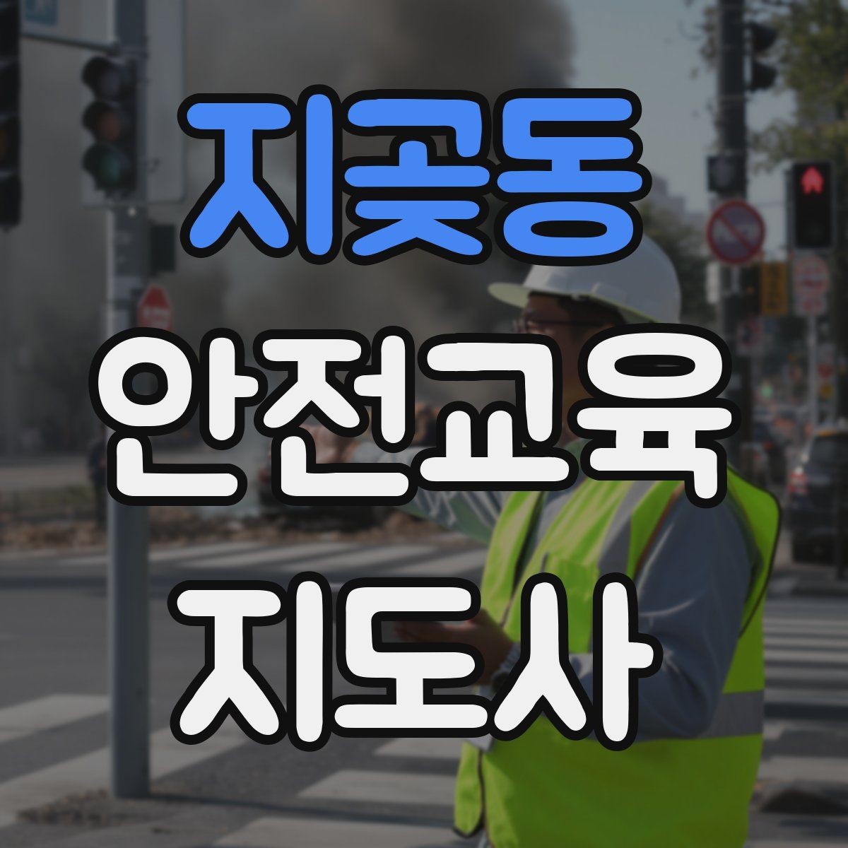 지곶동 안전교육지도사 자격증 자격 유지 방법