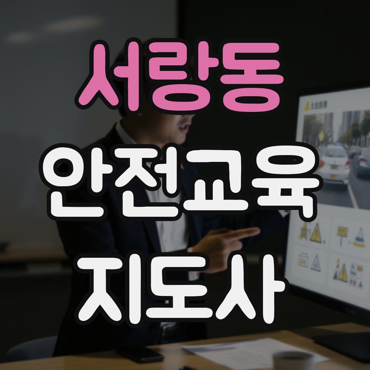 서랑동 안전교육지도사 자격증