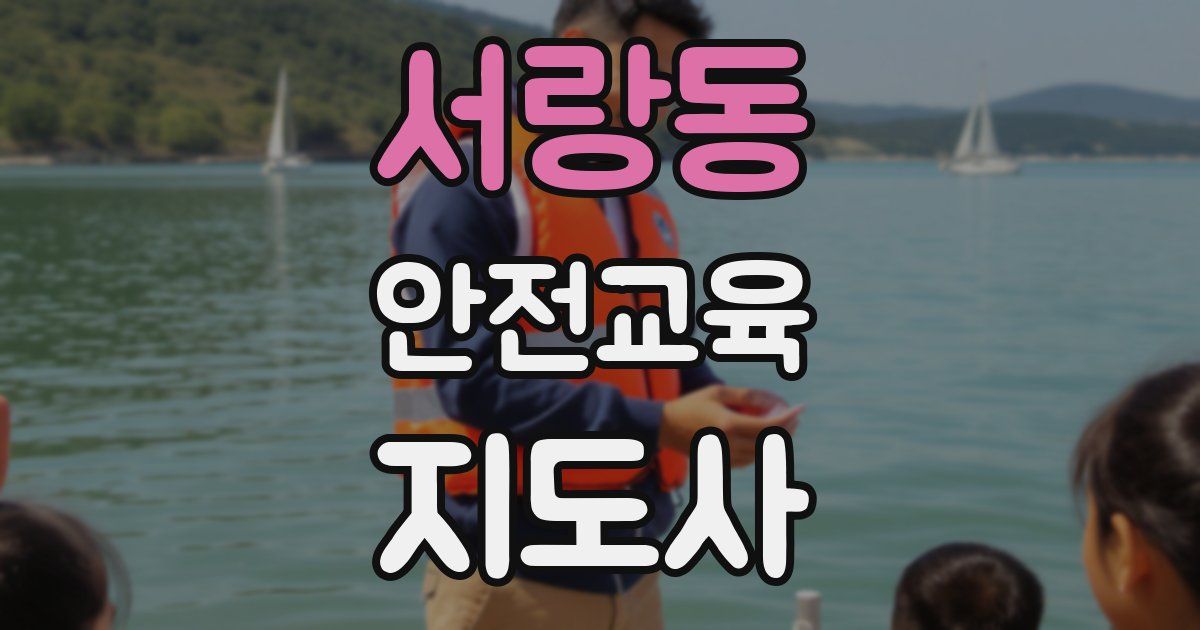 서랑동 안전교육지도사 자격증