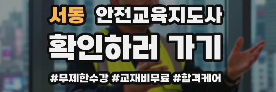 서동 안전교육지도사 자격증