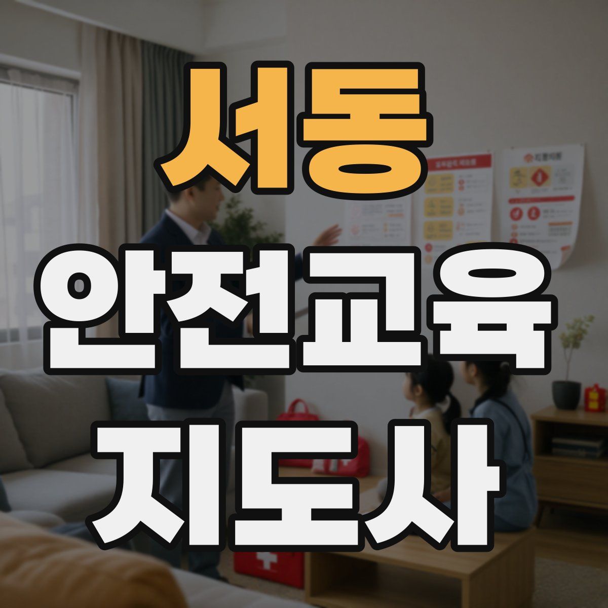 서동 안전교육지도사 자격증