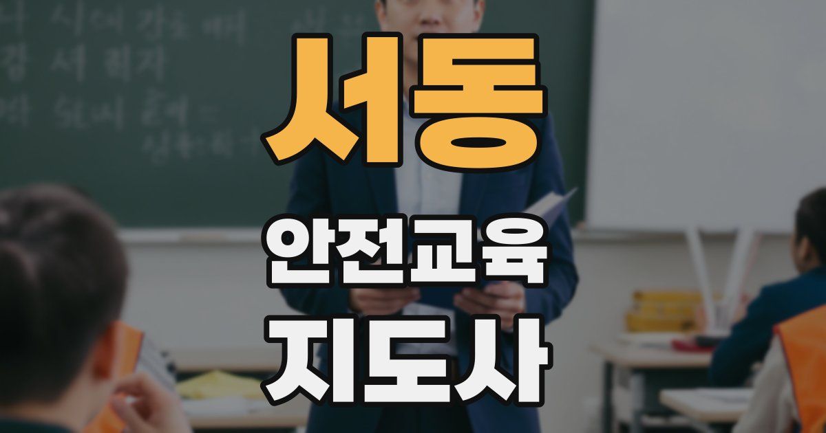 서동 안전교육지도사 자격증