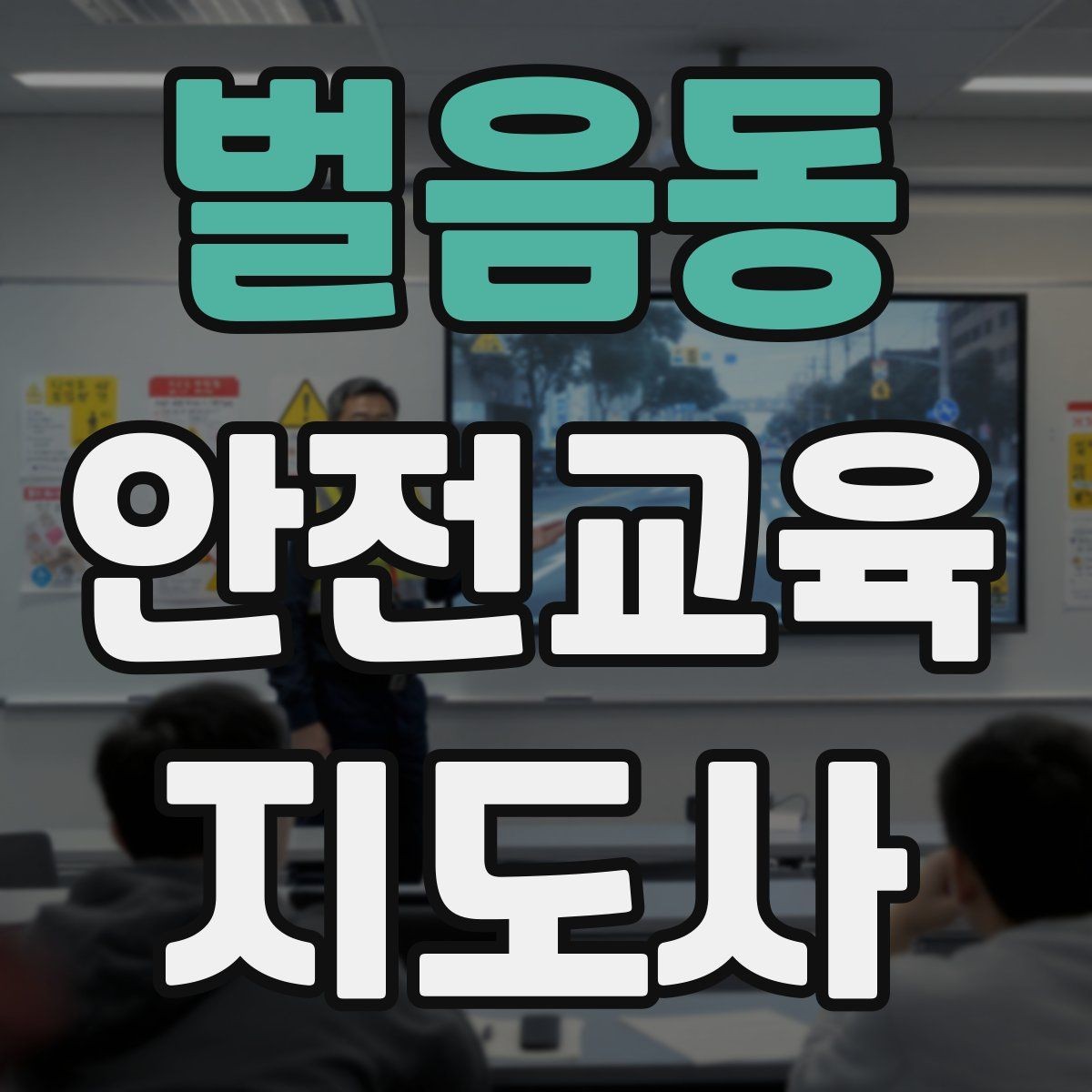 벌음동 안전교육지도사 자격증 프레젠테이션 자료 구성의 핵심 포인트