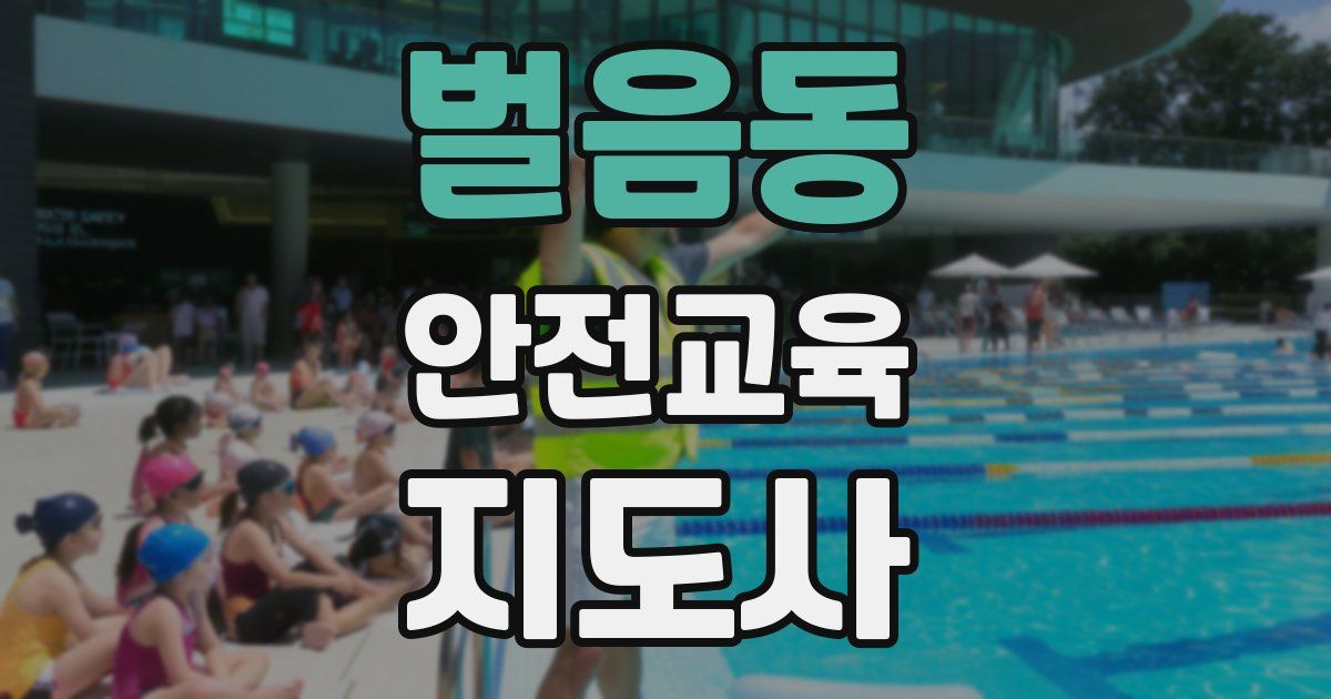 벌음동 안전교육지도사 자격증
