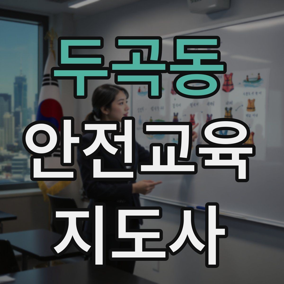 두곡동 안전교육지도사 자격증 학교 밖 교육 프로그램에도 도움이 될까